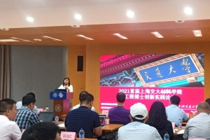 2021首届上海交大材料学院工程博士创新实践论坛顺利举办