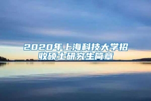 2020年上海科技大学招收硕士研究生简章