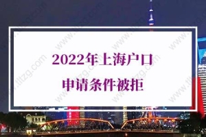 2022年上海户口申请条件被拒，试试这些办法