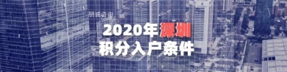 2020年深圳积分入户条件（详细解读、加分方案、积分项）