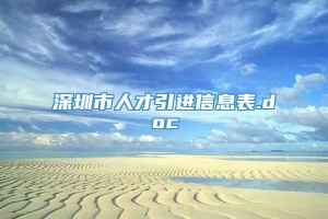 深圳市人才引进信息表.doc