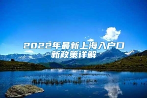 2022年最新上海入户口新政策详解