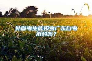 外省考生能报考广东自考本科吗？