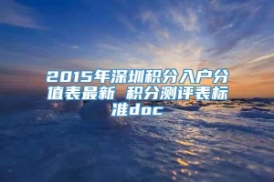 2015年深圳积分入户分值表最新 积分测评表标准doc