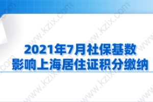 2021年7月社保基数，影响上海居住证积分缴纳