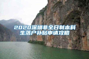2020深圳非全日制本科生落户补贴申请攻略