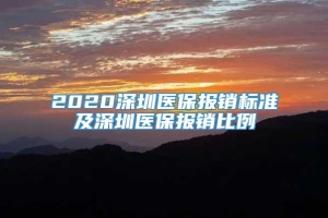 2020深圳医保报销标准及深圳医保报销比例