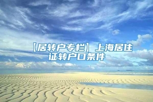 【居转户专栏】上海居住证转户口条件