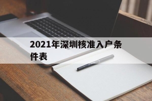 2021年深圳核准入户条件表(2021年深圳核准入户条件表图片)