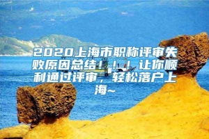 2020上海市职称评审失败原因总结！！！让你顺利通过评审，轻松落户上海~