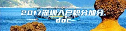 2017深圳入户积分加分.doc