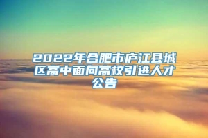 2022年合肥市庐江县城区高中面向高校引进人才公告