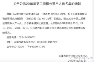 2019年天津市第二期居住证积分名单公布，最低142分！