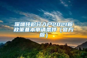 深圳纯积分入户2021新政策基本申请条件（官方版）