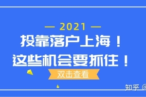 2021年投靠落户上海条件，落户条件放宽!