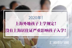 2020年上海外地孩子上学规定！没有上海居住证严重影响孩子入学！