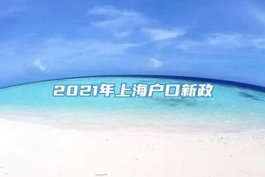 2021年上海户口新政