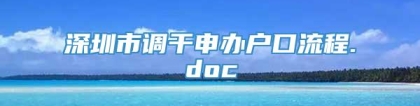 深圳市调干申办户口流程.doc