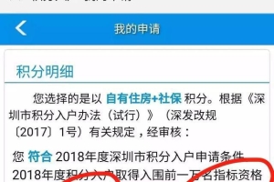喜大普奔！2018年深圳公安积分入户10000名入围分数公布！
