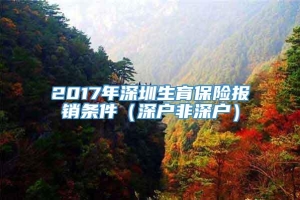 2017年深圳生育保险报销条件（深户非深户）
