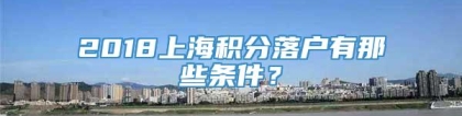 2018上海积分落户有那些条件？