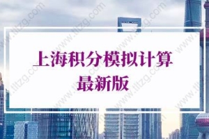 2022年上海积分模拟计算器，上海居住证积分查询入口