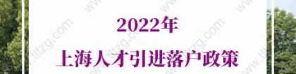 2022年最新上海人才引进落户政策（条件+材料+流程）