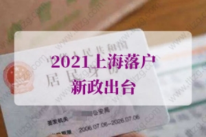 2021上海落户新政出台，改变落户上海新格局