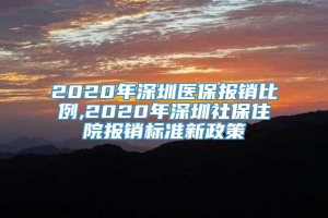 2020年深圳医保报销比例,2020年深圳社保住院报销标准新政策