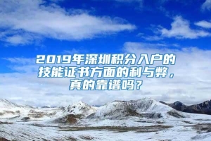 2019年深圳积分入户的技能证书方面的利与弊，真的靠谱吗？