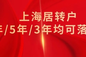 2022年居转户落户上海条件放宽！3年／5年／7年均可落户上海！
