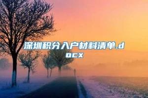 深圳积分入户材料清单.docx