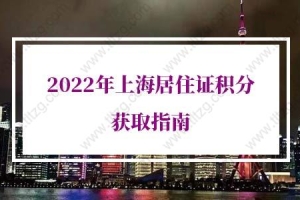 2022年上海居住证积分政策：办理上海居住证积分条件有哪些？