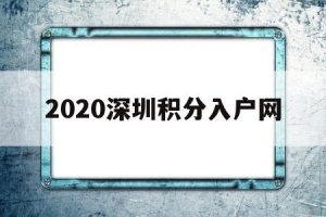 2020深圳积分入户网(深圳积分入户条件2020年)