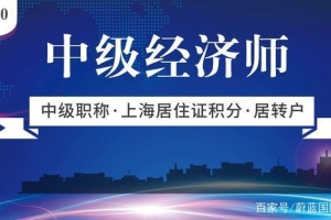 2020年有中级职称，上海居住证积分轻松120、落户更容易