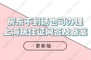 更新版！房东不到场也可办理上海居住证网签及备案