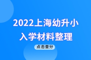 积分入学！2022上海幼升小入学材料整理，4月前一定备齐！
