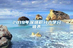2019年深圳积分入学分值表
