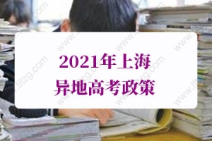2021年上海异地高考政策的问题1：孩子现在在外地上初二，因为户口是上海的，可以在上海参加高考吗？