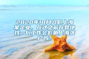 2020年10月入职上海某企业，在这之前在异地找一份工作会影响上海落户吗？