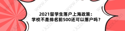 2021留学生落户上海政策：学校不是排名前500还可以落户吗？