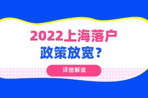 2022上海落户政策放宽？哪种落户方式最轻松？