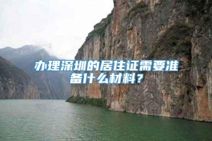 办理深圳的居住证需要准备什么材料？