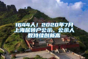 1644人！2020年7月上海居转户公示，公示人数持续创新高