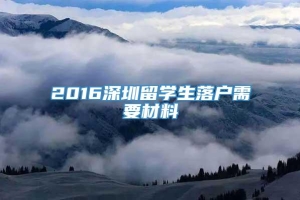 2016深圳留学生落户需要材料