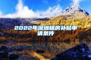 2022年深圳租房补贴申请条件