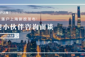 2022最新丨留学生落户上海实用攻略汇总
