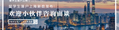 2022最新丨留学生落户上海实用攻略汇总