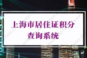 查询入口！2022年上海市居住证积分查询系统