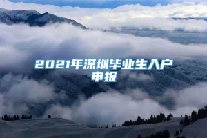 2021年深圳毕业生入户申报